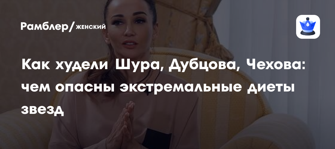 Секреты похудения звезд: как Шура, Дубцова и Чехова боролись с лишним весом