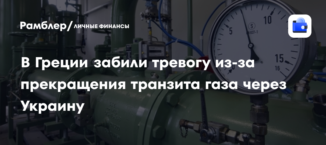 Греция в тревоге: прекращение транзита газа через Украину - угроза энергетической безопасности