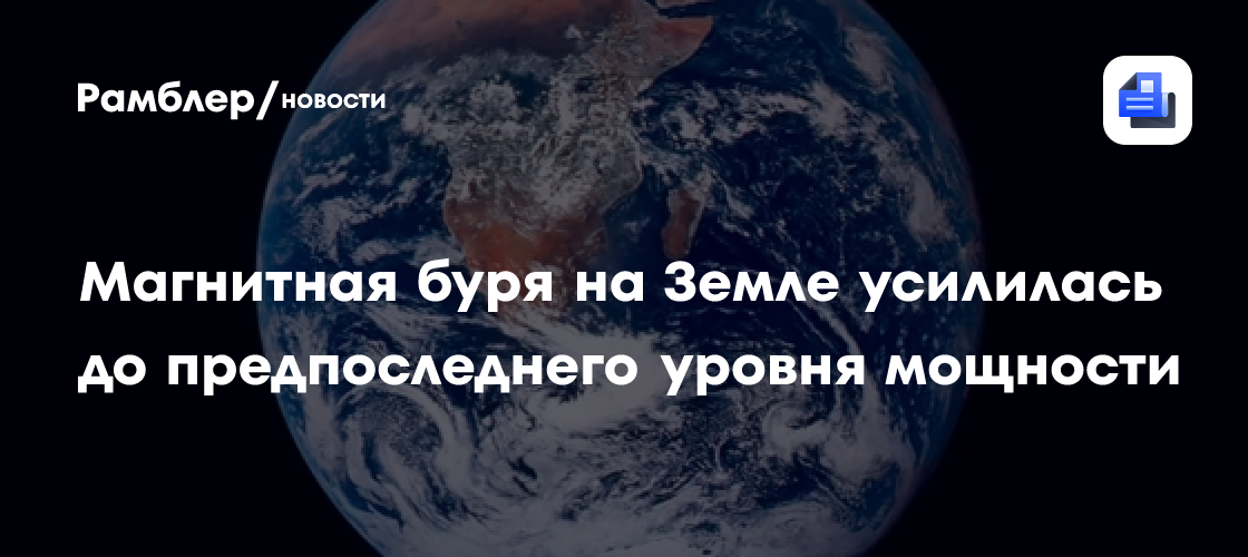 На Земле усилилась магнитная буря до предпоследнего уровня мощности