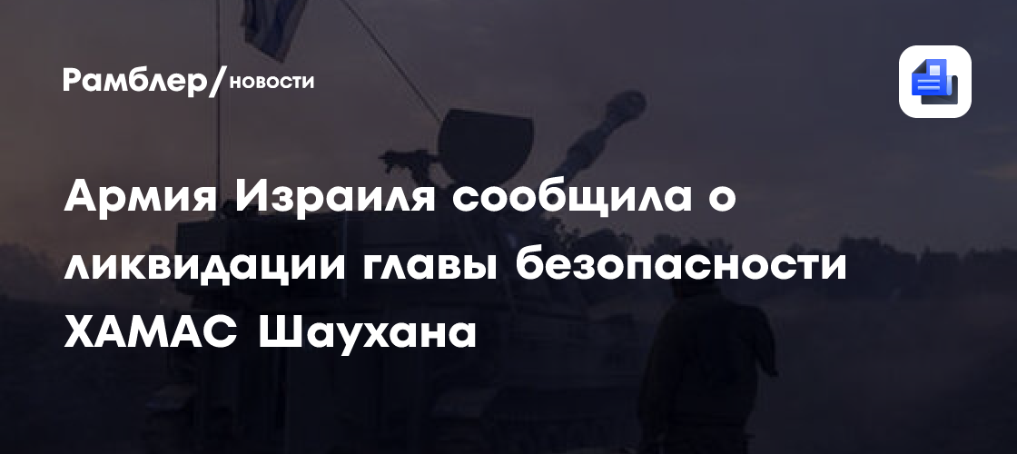 Израильская армия ликвидировала главу безопасности ХАМАС: подробности операции