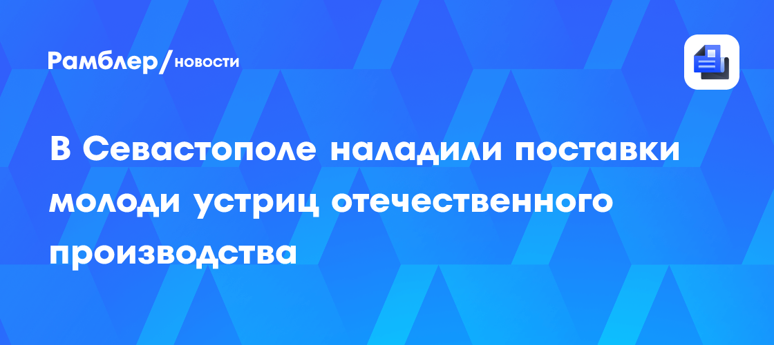 Севастополь наладил поставки молоди устриц отечественного производства для крымских фермеров