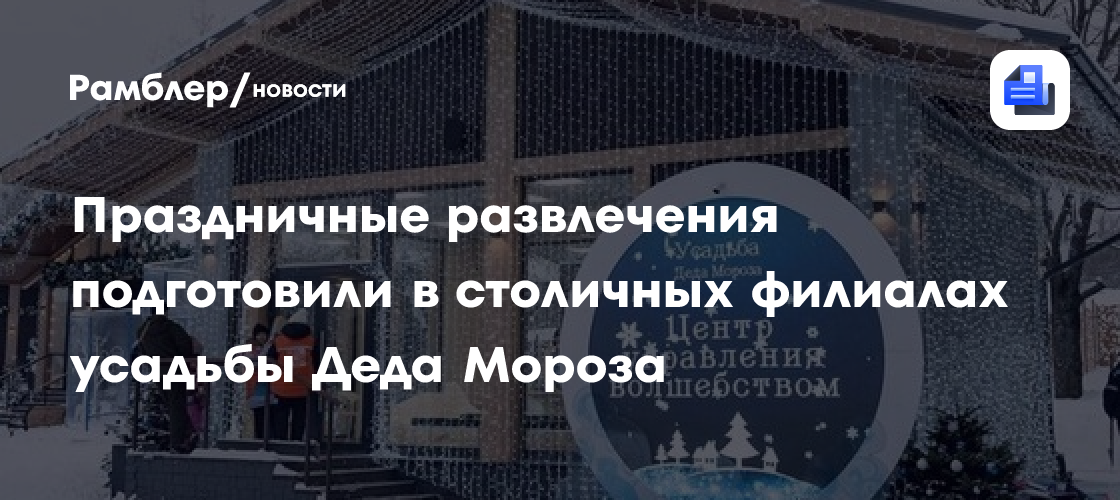 Новогодние развлечения в филиалах усадьбы Деда Мороза: интерактивные игры и ожидаемые сюрпризы