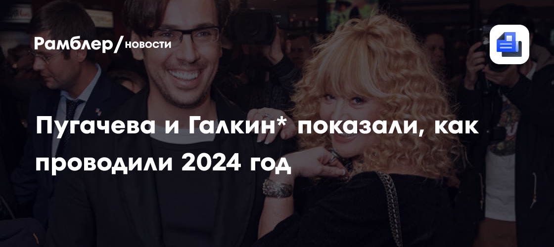 Алла Пугачева и Максим Галкин* поделились яркими моментами из жизни в 2024 году