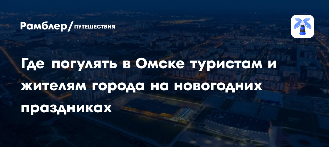 Новый год в Омске: самые красивые места и снежные развлечения