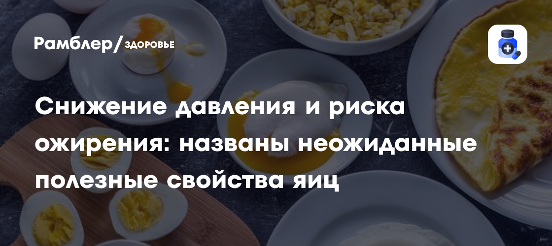 Яйца - ключ к снижению давления и борьбе с ожирением: новые открытия китайских учёных