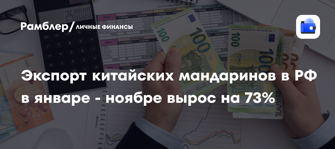 Экспорт китайских мандаринов в РФ в январе — ноябре вырос на 73%