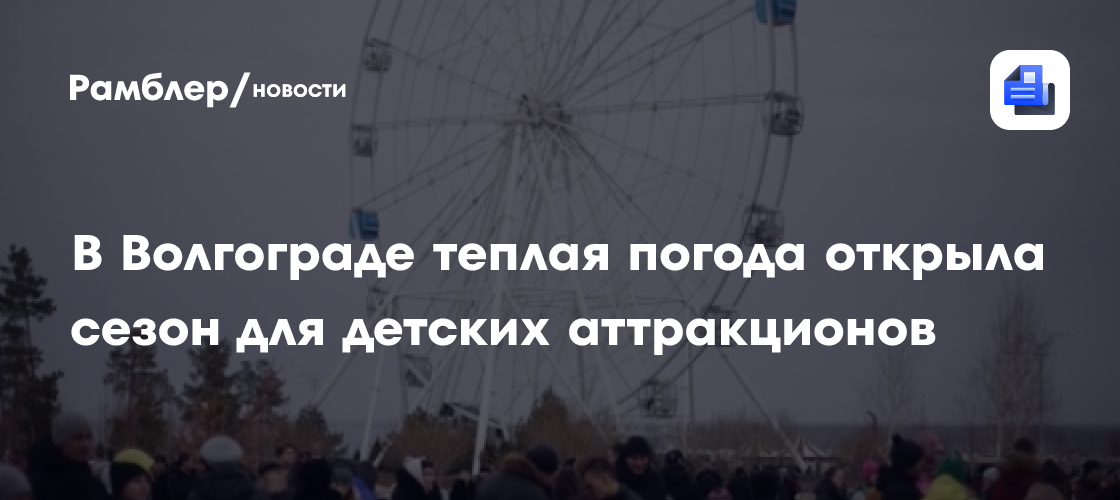 Сезон детских аттракционов открыт: Волгоград наслаждается теплой погодой
