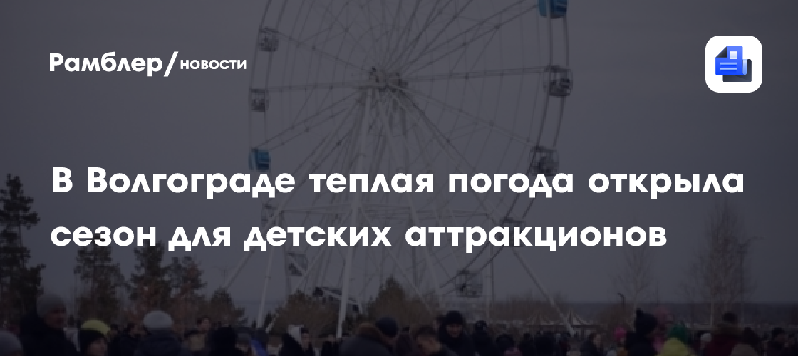 В Волгограде теплая погода открыла сезон для детских аттракционов