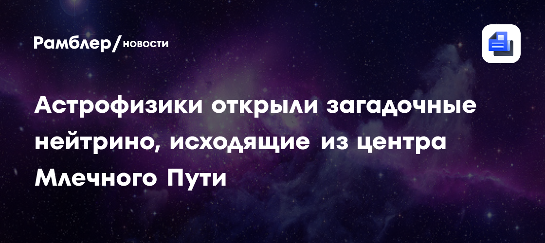 Астрофизики открыли загадочные нейтрино, исходящие из центра Млечного Пути