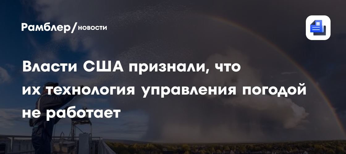  США признали провал технологии управления погодой: реальность против ожиданий