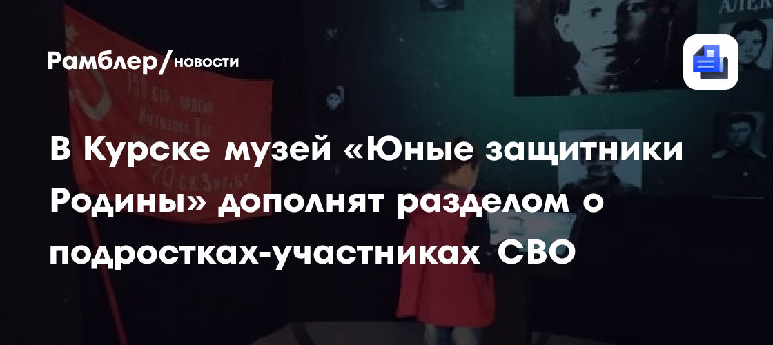 В Курске музей «Юные защитники Родины» дополнят разделом о подростках-участниках СВО