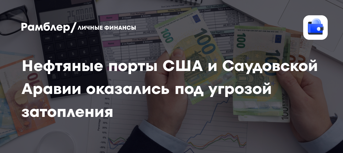 Нефтяные порты США и Саудовской Аравии оказались под угрозой затопления