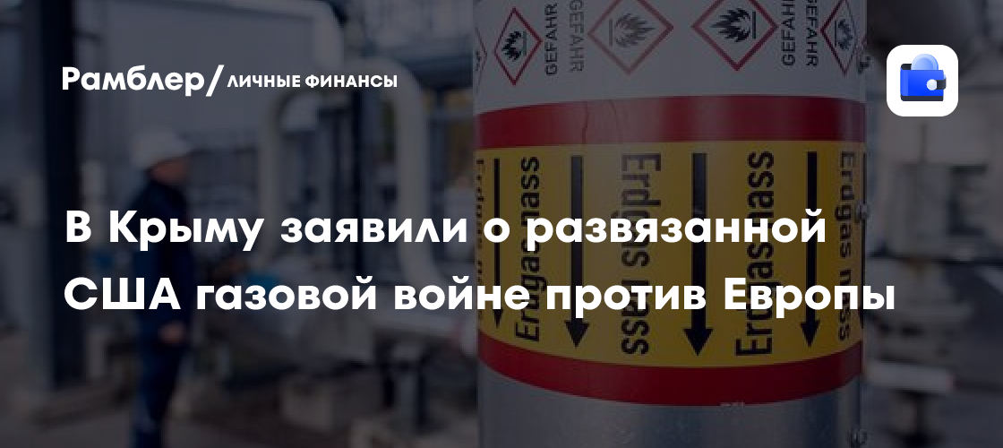 Газовая война: Константинов обвиняет США в атаке на Европу