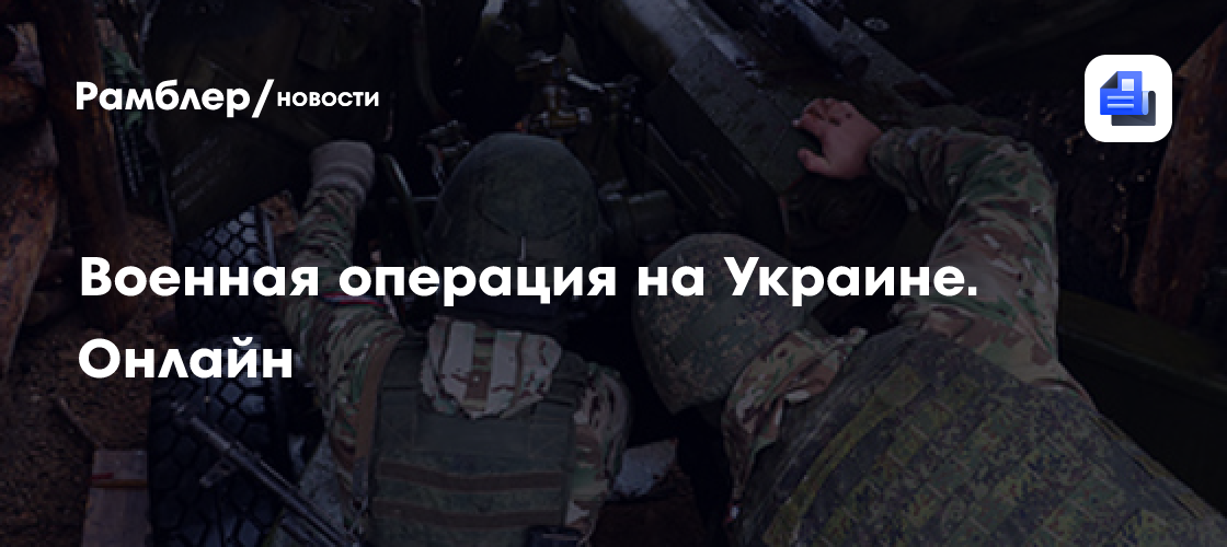 Операция на Украине: последние новости. Уничтожение беспилотников в Ростовской области