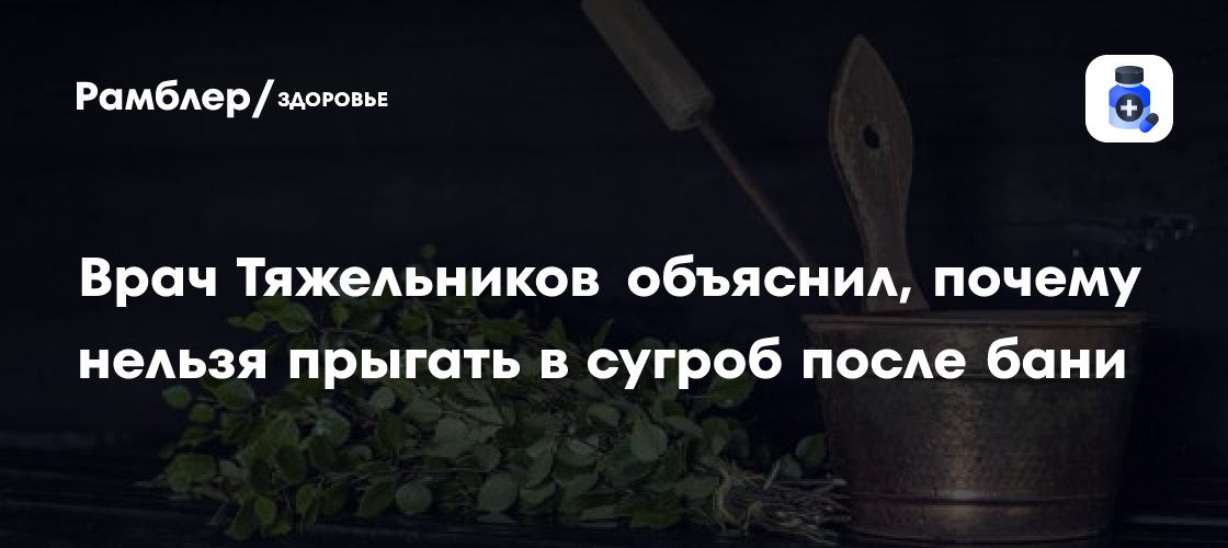 Опасность после бани: почему прыжки в сугроб могут быть смертельными