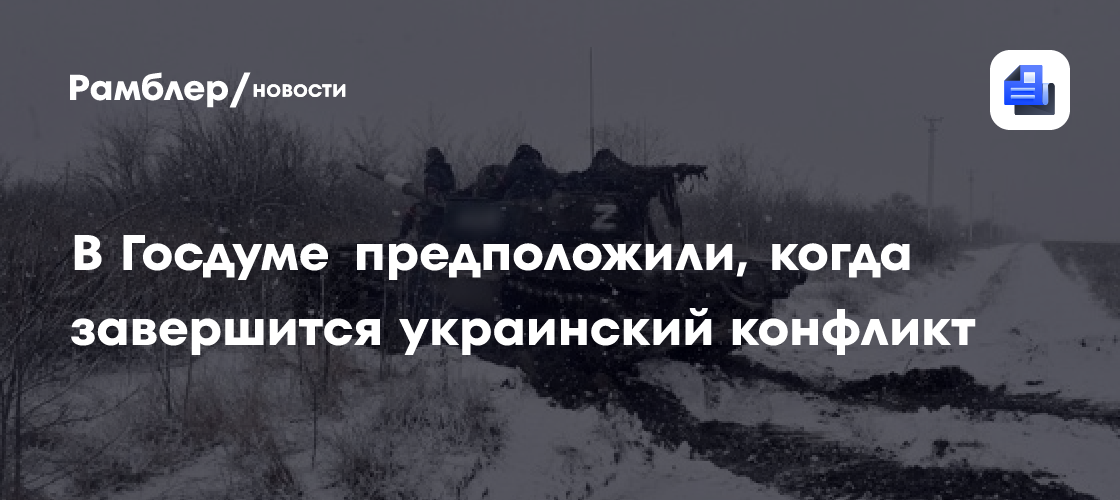 В Госдуме предположили, когда завершится украинский конфликт