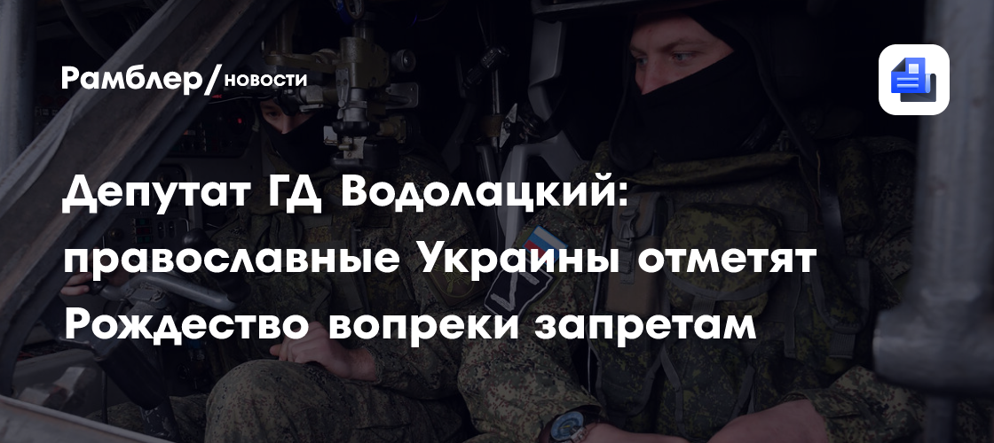 Депутат ГД Водолацкий: православные Украины отметят Рождество вопреки запретам