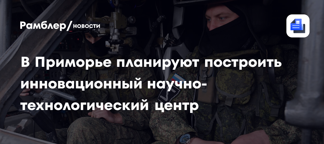 В Приморье планируют построить инновационный научно-технологического центр