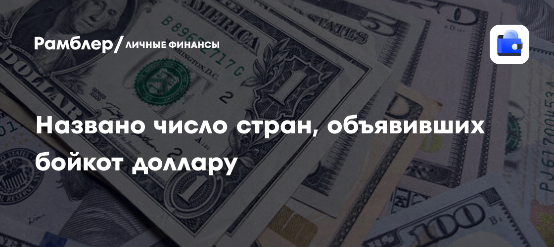 Мировой бойкот доллара: более половины стран отказываются от американской валюты