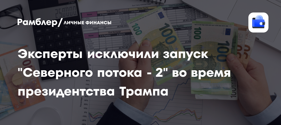 Эксперты исключили запуск «Северного потока — 2» во время президентства Трампа