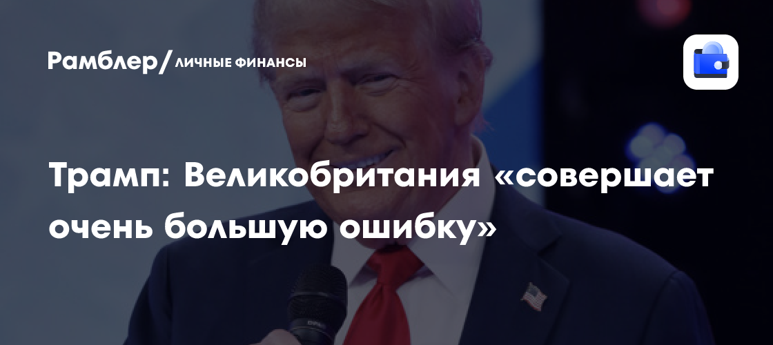 Дональд Трамп раскритиковал Великобританию за отказ от добычи нефти и газа в Северном море