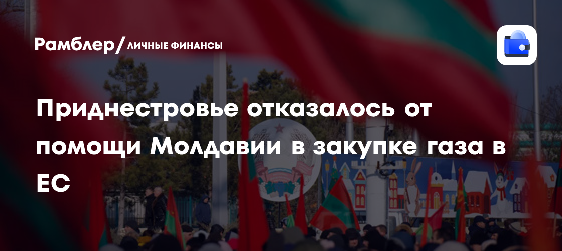 Приднестровье отказалось от помощи Молдавии в закупке газа в ЕС