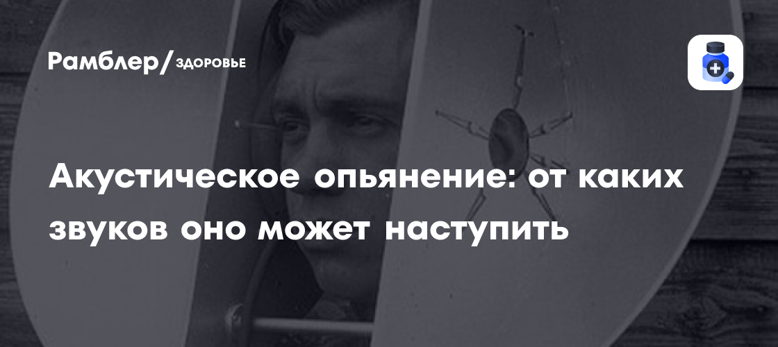 Акустическое опьянение: как шум города и музыка влияют на наше здоровье