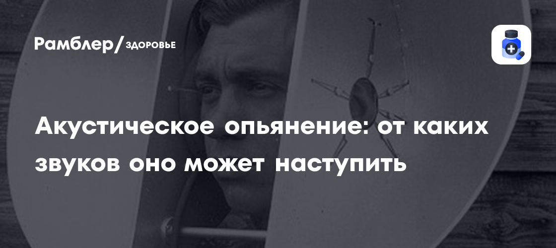 Акустическое опьянение: от каких звуков оно может наступить