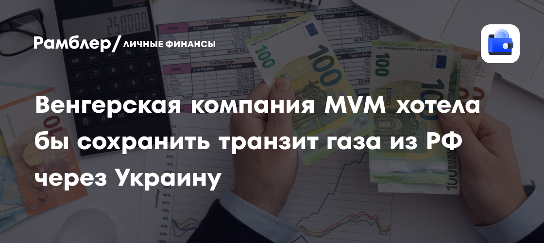 Венгерская компания MVM хотела бы сохранить транзит газа из РФ через Украину