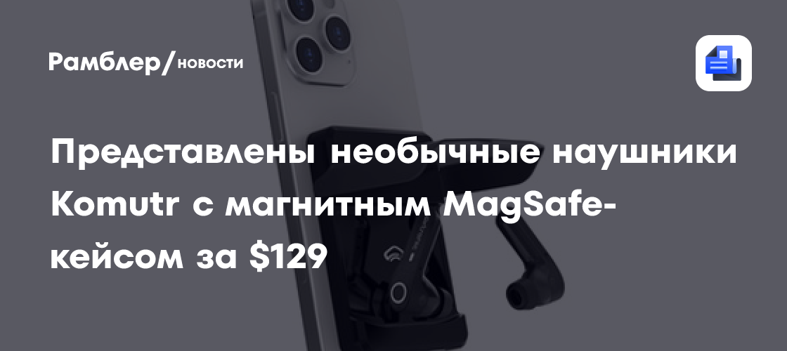 Представлены необычные наушники Komutr с магнитным MagSafe-кейсом за $129