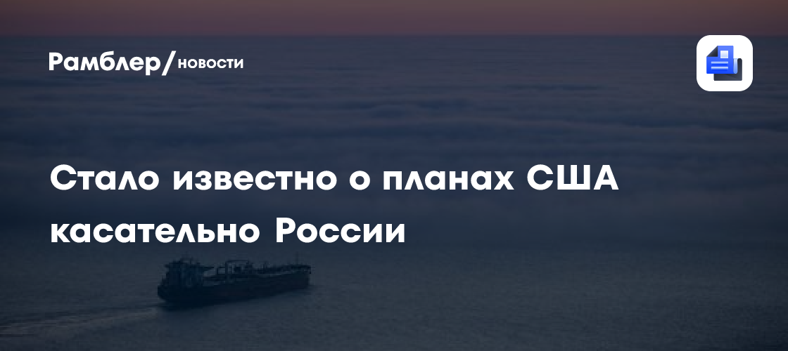 Стало известно о планах США ввести больше санкций против России