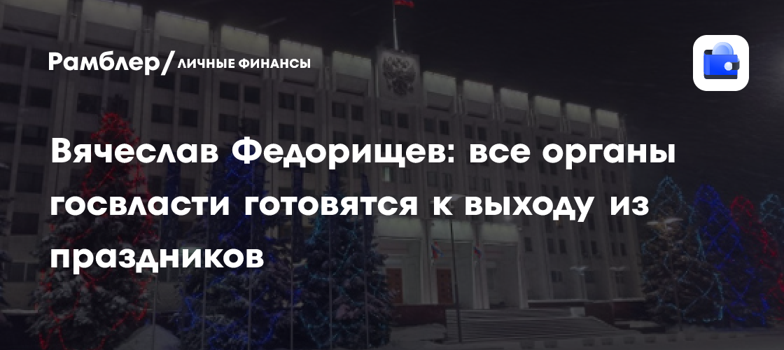 Вячеслав Федорищев: все органы госвласти готовятся к выходу из праздников