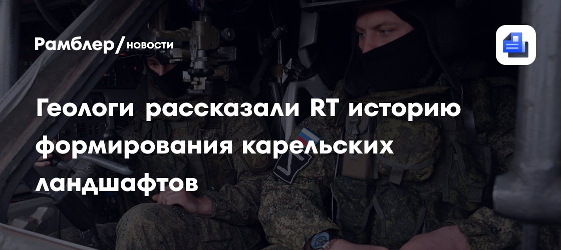 Геологи рассказали RT историю формирования карельских ландшафтов