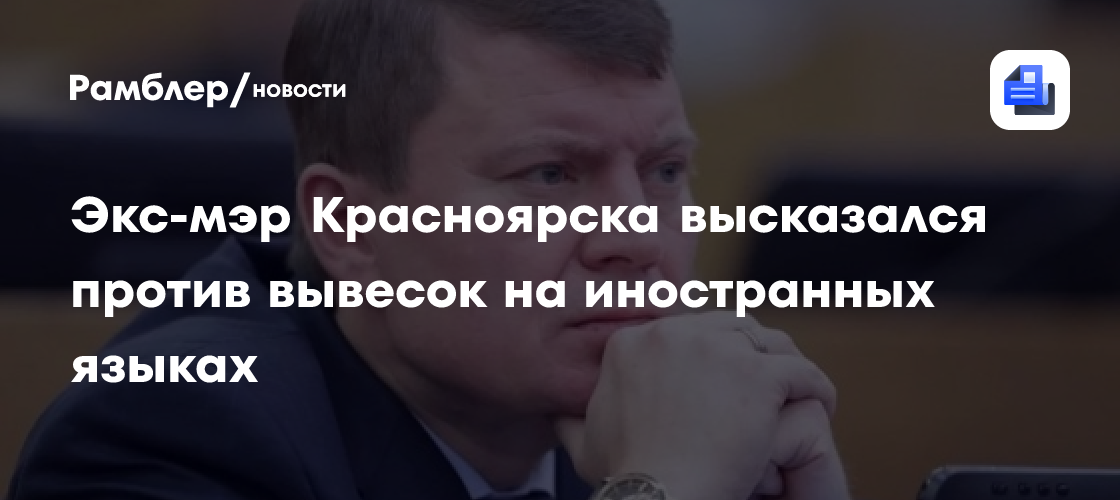 Экс-мэр Красноярска высказался против вывесок на иностранных языках