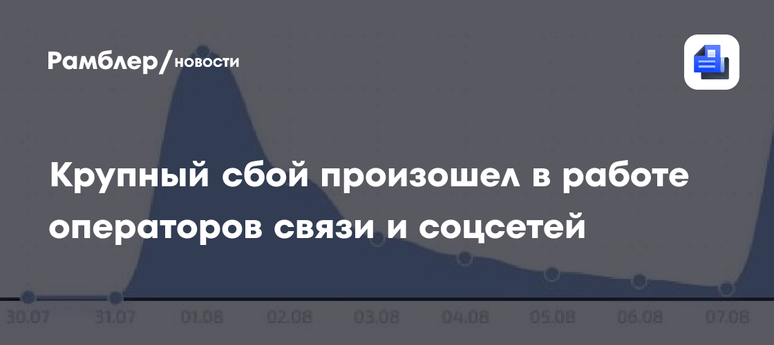 Крупный сбой произошел в работе операторов связи и соцсетей