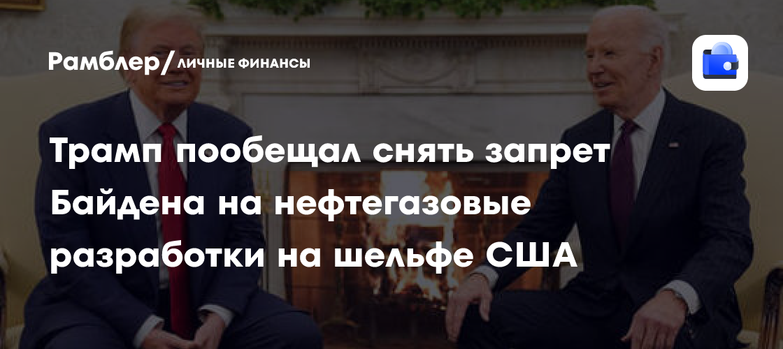 Байден запретил бурение скважин на шельфе у атлантического и тихоокеанского побережья США