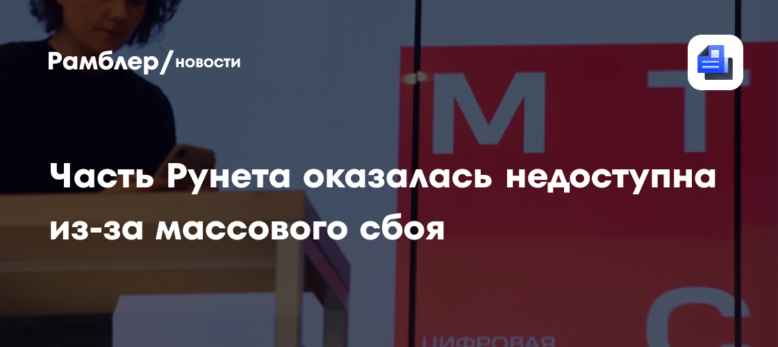 Часть Рунета оказалась недоступна из-за массового сбоя