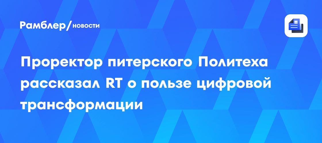 Цифровая трансформация в Политехе: проректор о новых технологиях и эффективности