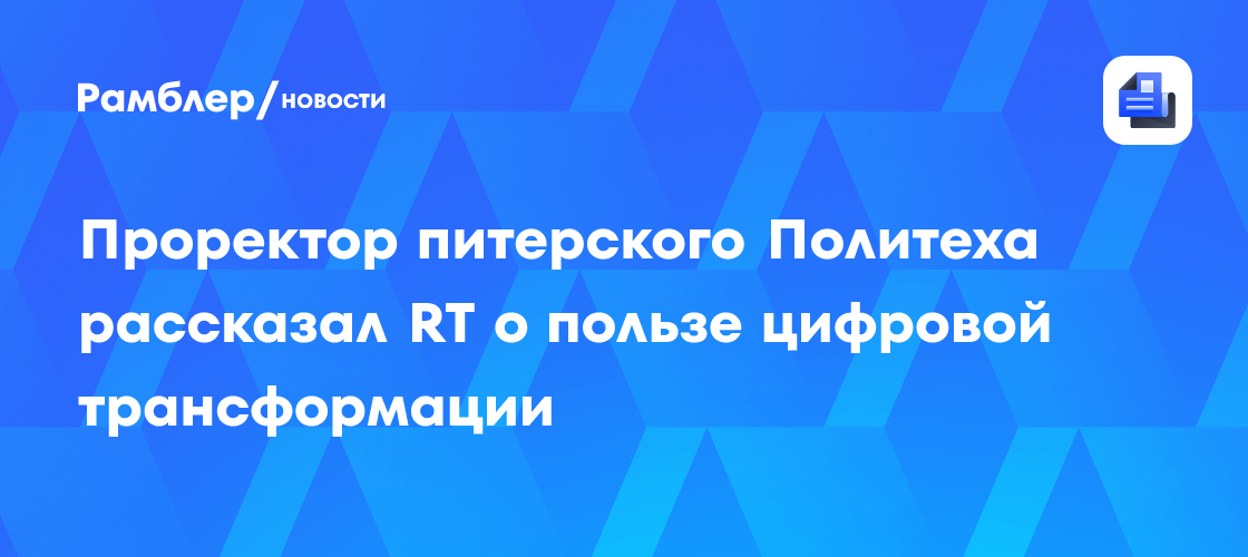 Проректор питерского Политеха рассказал RT о пользе цифровой трансформации