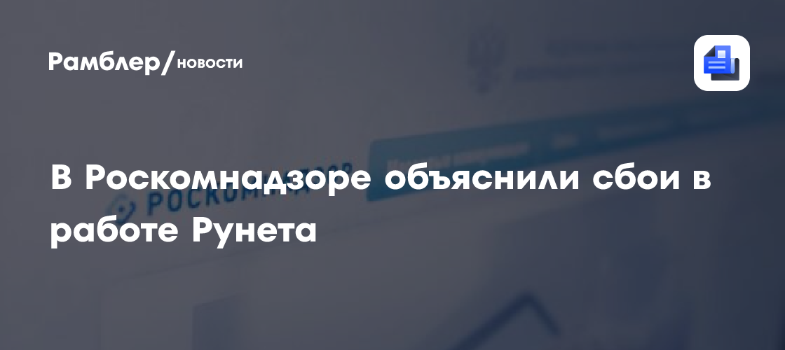 В Роскомнадзоре объяснили сбои в работе Рунета