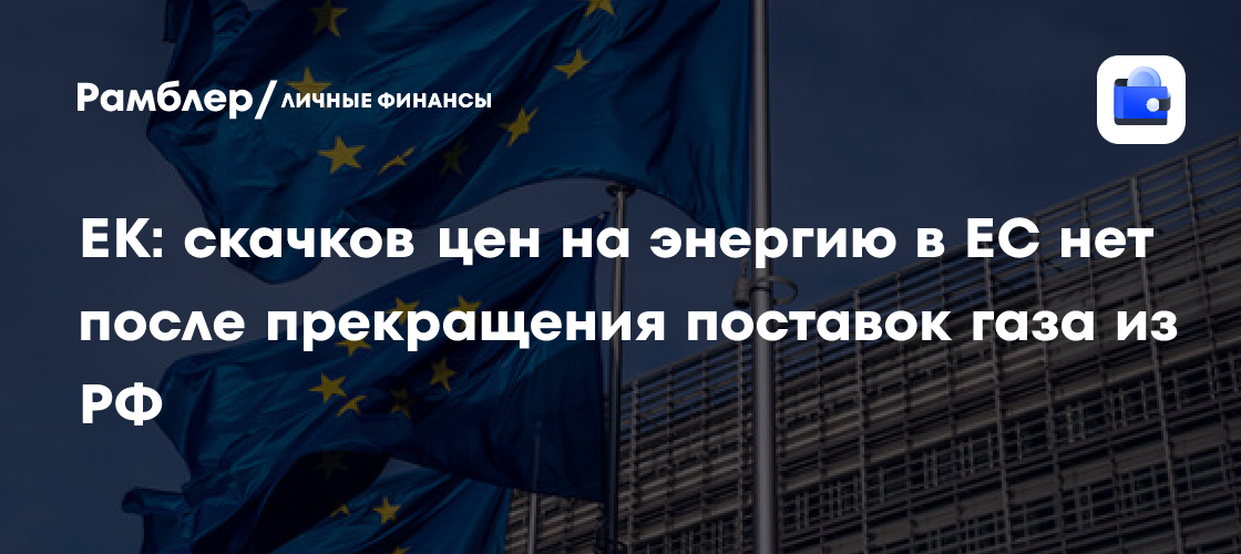 Еврокомиссия не зафиксировала скачков цен на энергию после прекращения поставок газа