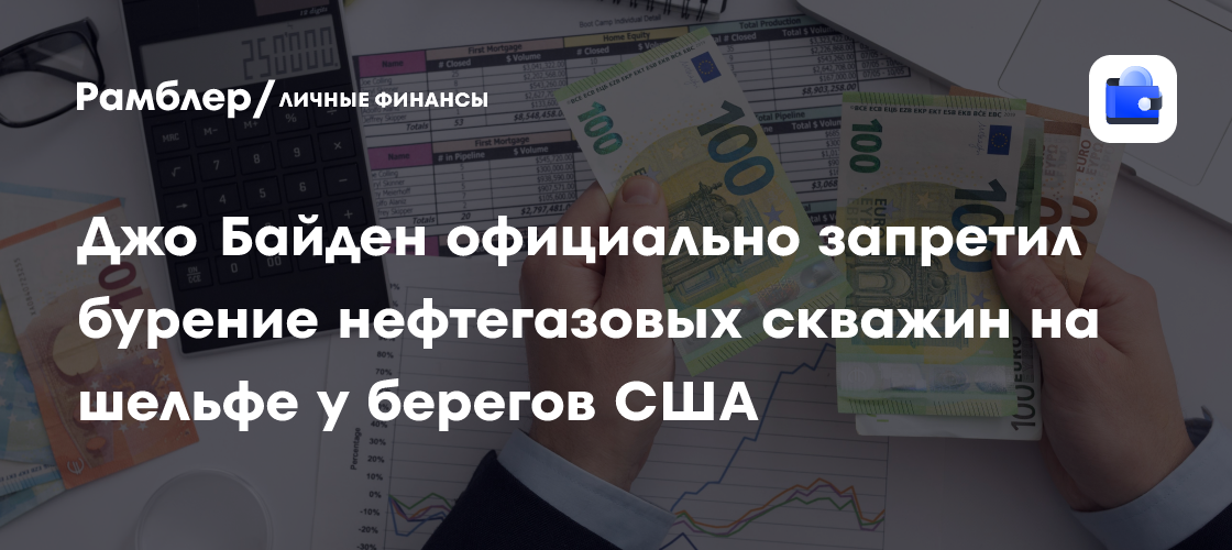 Джо Байден официально запретил бурение нефтегазовых скважин на шельфе у берегов США