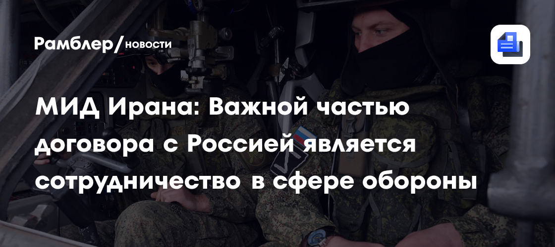 МИД Ирана: Важной частью договора с Россией является сотрудничество в сфере обороны