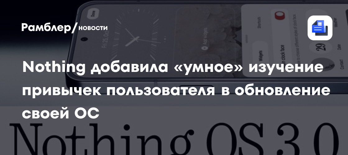 Nothing добавила «умное» изучение привычек пользователя в обновление своей ОС