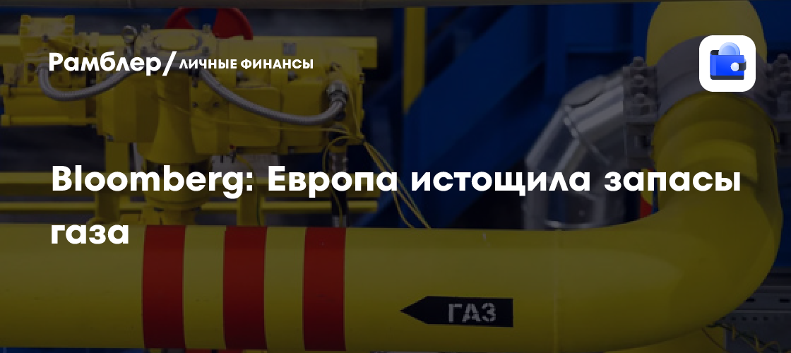 Bloomberg: Европа истощила запасы газа до минимального уровня за семь лет