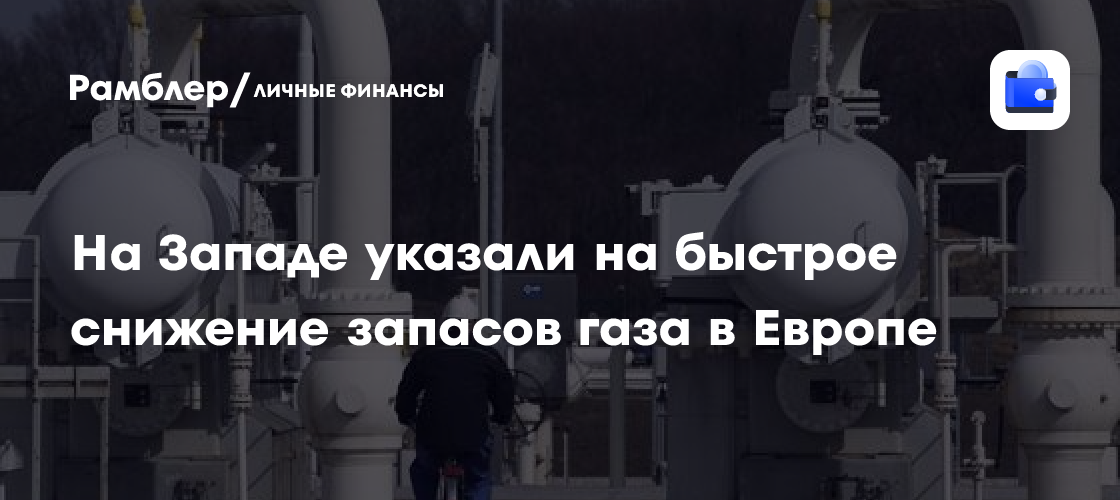 На Западе указали на быстрое снижение запасов газа в Европе