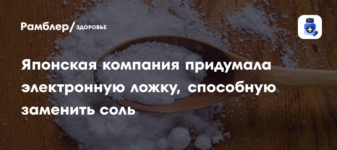 Электронная ложка от японской компании Kirin Holdings: революционный способ замены соли