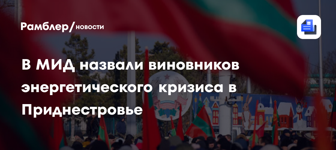 В посольстве РФ предупредили о последствиях применения силы против Приднестровья