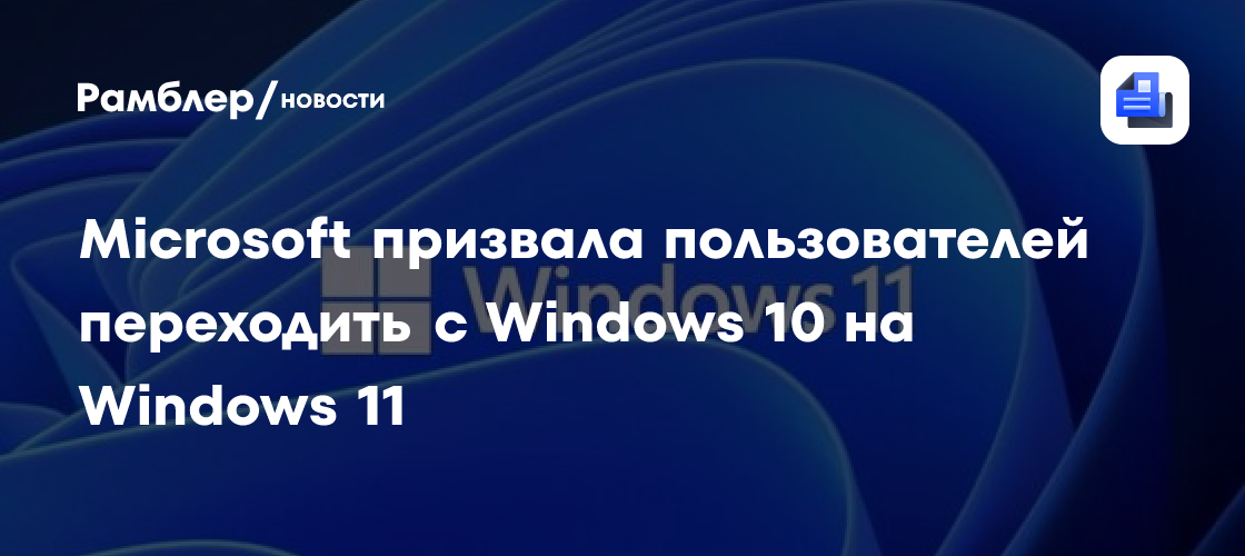 Microsoft призвала пользователей переходить с Windows 10 на Windows 11