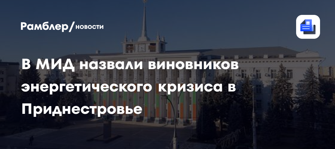 В МИД назвали виновников энергетического кризиса в Приднестровье